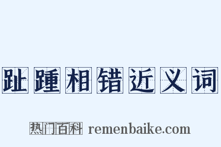 趾踵相错近义词是什么意思的图片